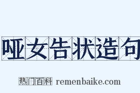 哑女告状造句是什么意思的图片